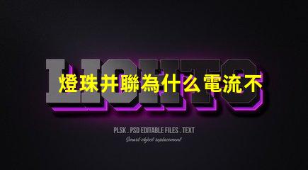 燈珠并聯為什么電流不變 電池并聯電流不變